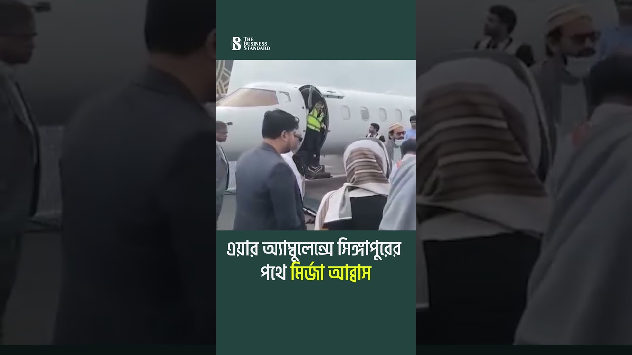 এয়ার অ্যাম্বুলেন্সে সিঙ্গাপুরের পথে মির্জা আব্বাস | The Business Standard
