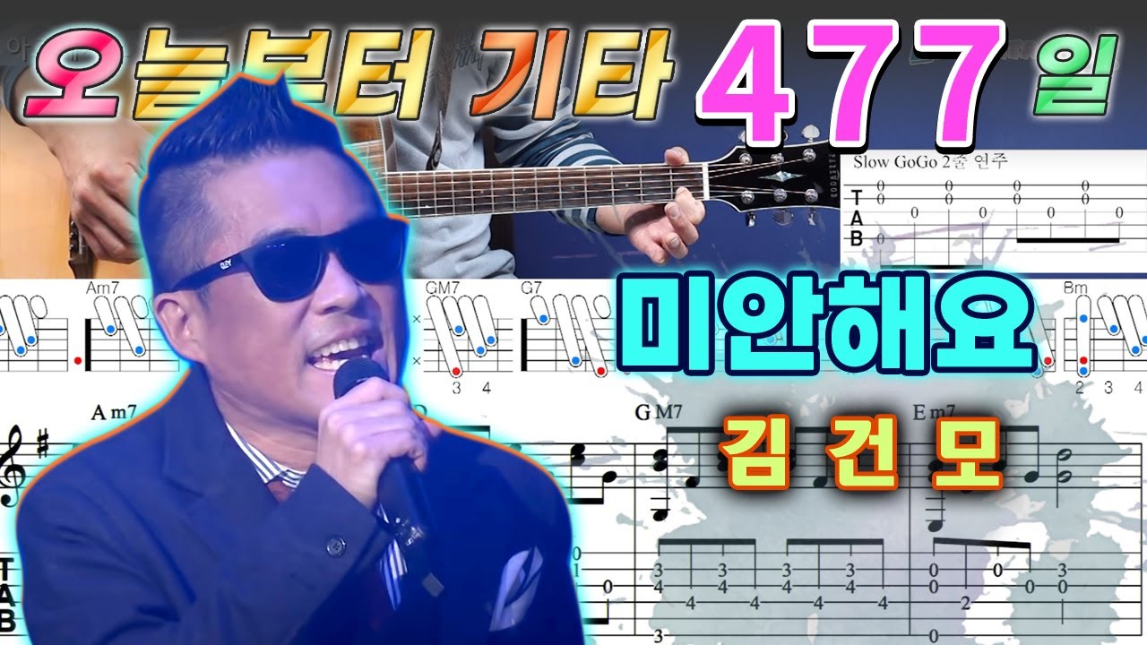 [오늘부터 기타] 477. 미안해요 - 김건모