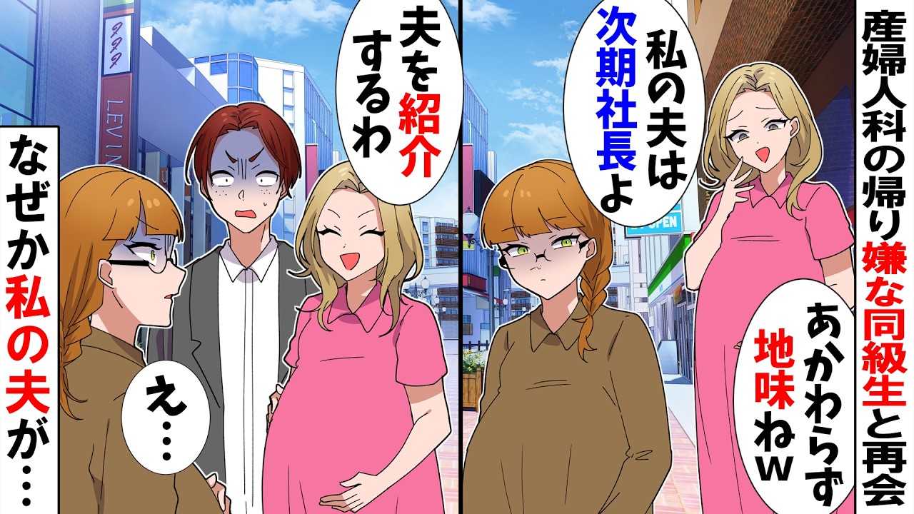 【スカッと】産婦人科で再会した同級生「久しぶりね〜」「私の夫は次期社長よｗ」→自慢する夫を紹介されたが…【アニメ】【スカッとする話】