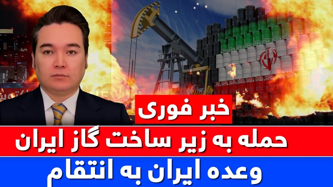 خبر فوری: حمله بی سابقه امریکا و اسرائیل به ایران
