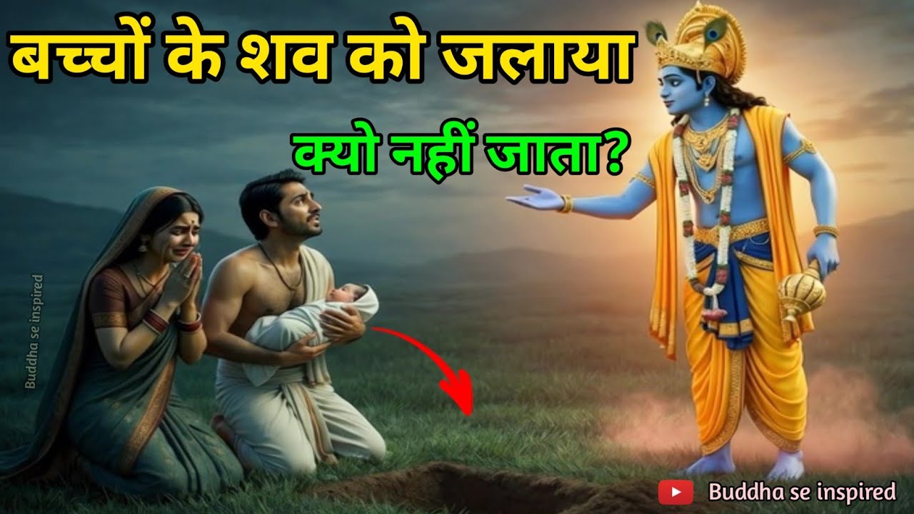 हिंदू धर्म में बच्चों के शव को जलाया क्यों नहीं जाता? जानिए इसके पीछे का असली रहस्य! सनातन रहस्य कथा