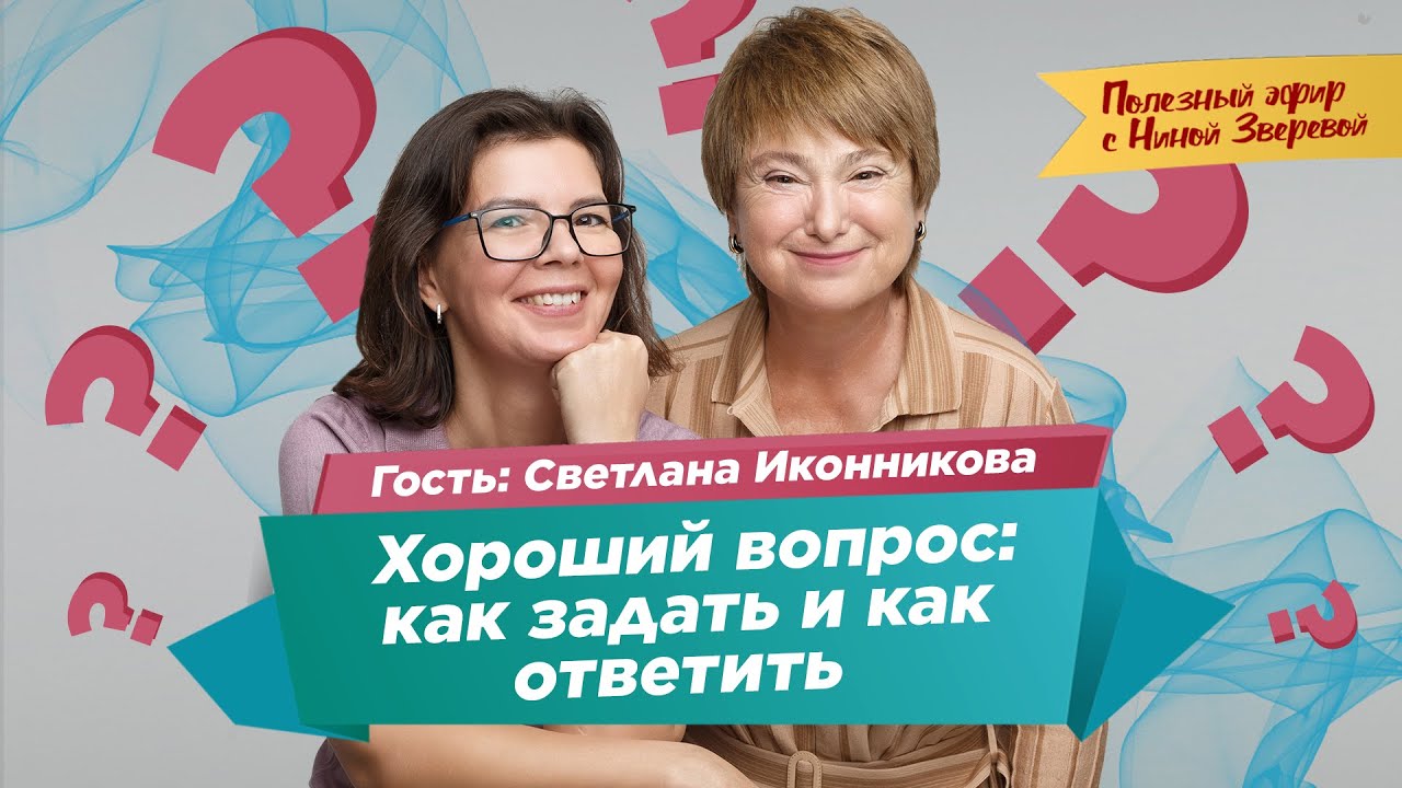 Хороший вопрос: как задать и как ответить | Нина Зверева и Светлана Иконникова #ПолезныйЭфир