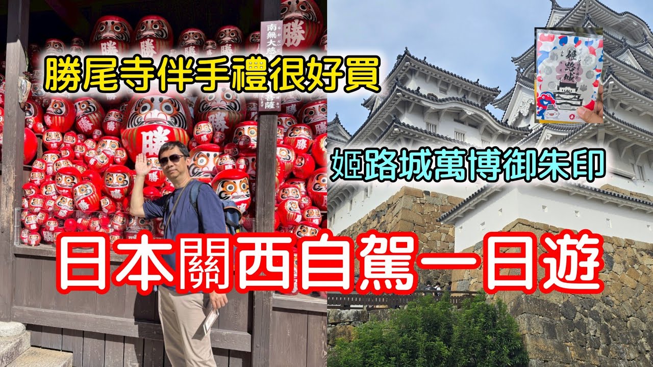 🚗 日本關西自駕一日遊｜勝尾寺・姬路城｜從大阪出發的一日公路旅行！從山林祈願、古城探訪到休息站美食