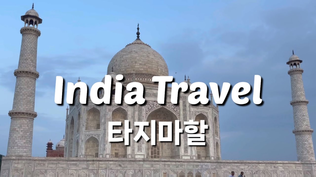 인도여행🇮🇳 아그라편 타지마할, 아그라포트 | Courtyard by Marriott Agra | 아바네리바우리(찬드바우리)