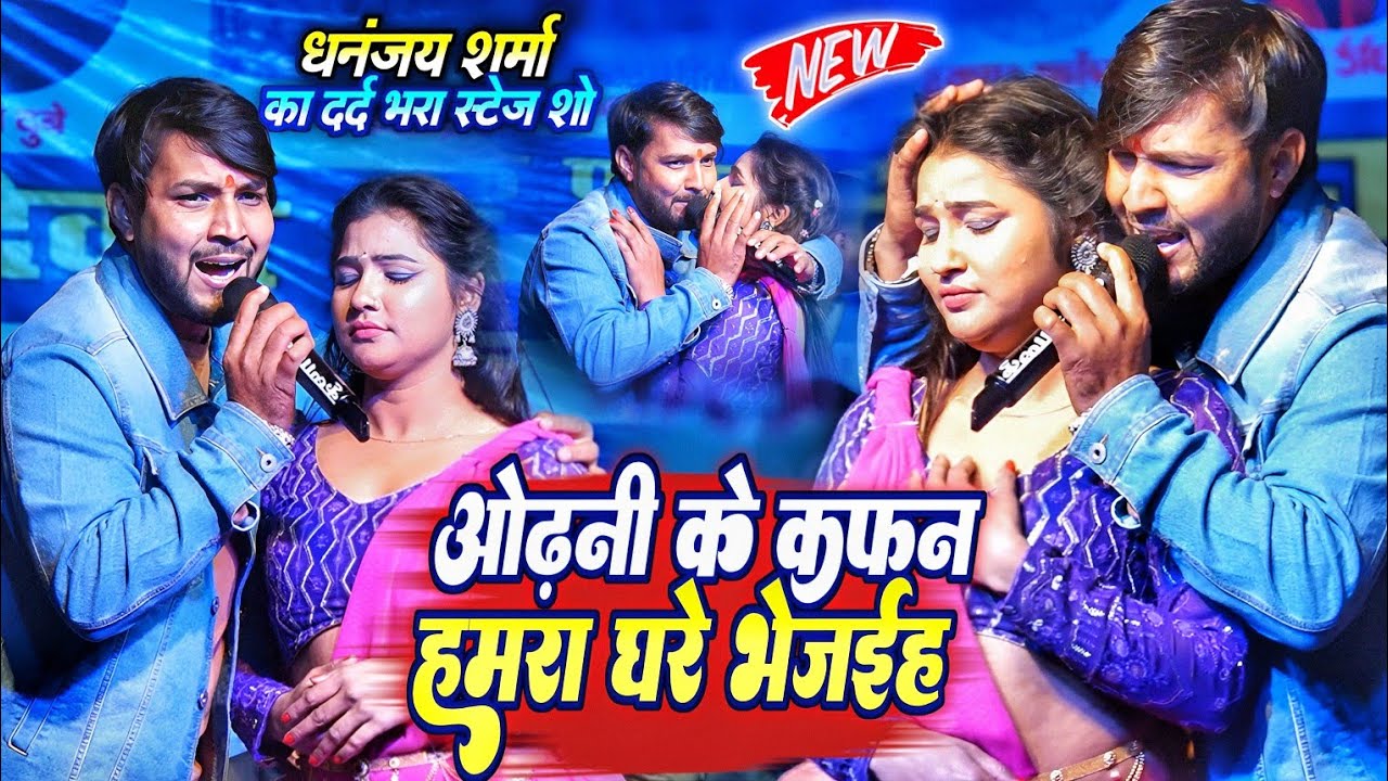 ओढ़नी के कफन हमरा घरे भेजईह धनंजय शर्मा का स्टेज शो