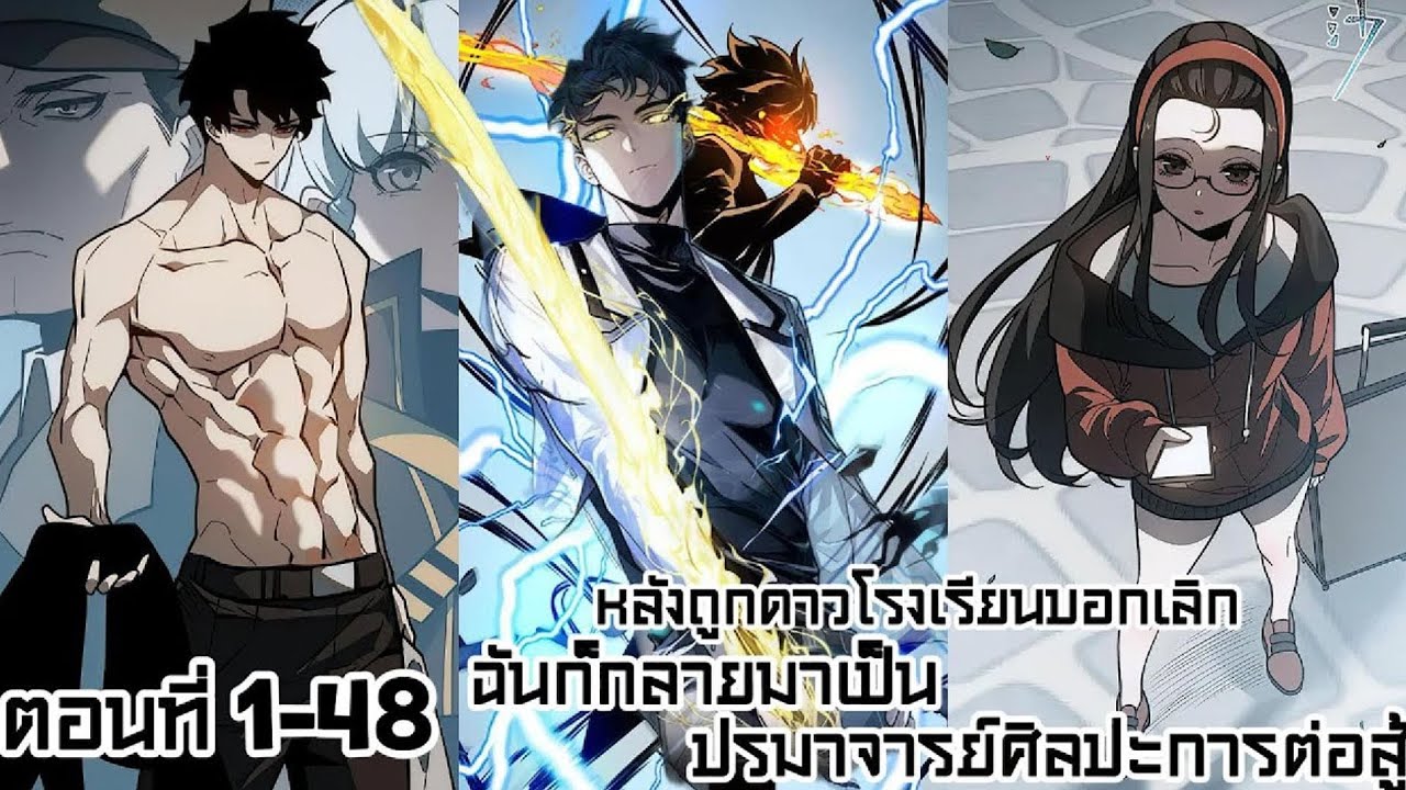 โดนสาวสวยทิ้ง… ผมกลายเป็นเทพแห่งศิลปะการต่อสู้! |  สรุปมังง