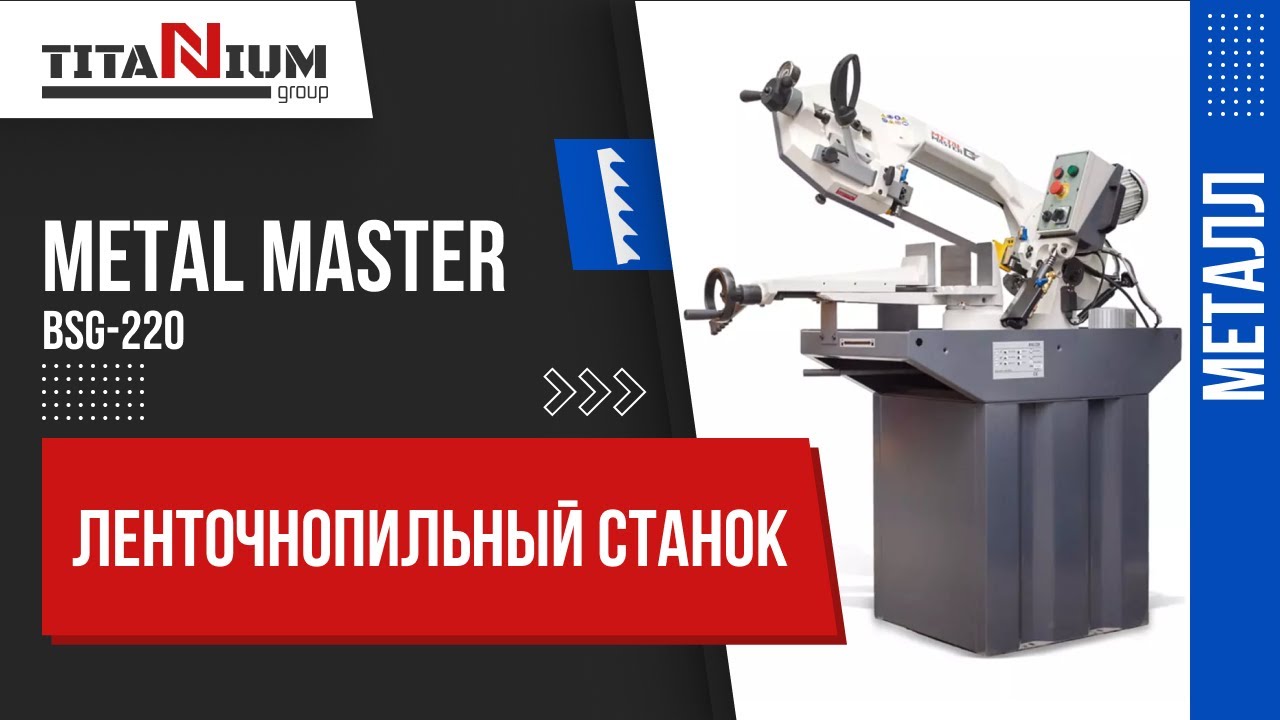 Ручной ленточнопильный станок Metal Master BSG-220