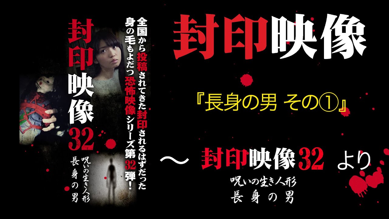 封印映像「長身の男 -その1-」～『封印映像32』より～
