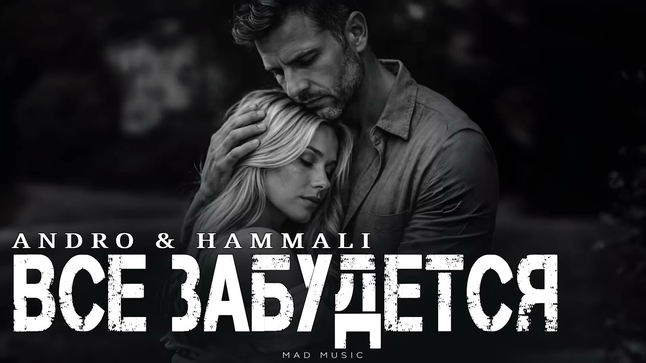 ANDRO & HAMMALI - Всё забудется | Премьера 2026