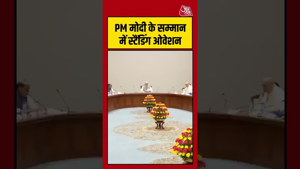 PM Modi के सम्मान में स्टैंडिंग ओवेशन #aajtak #shorts #viral #viralvideo #latestnews #pmmodi
