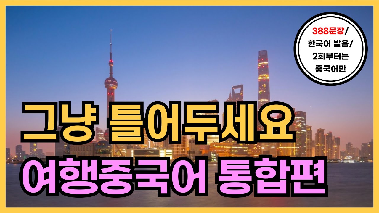[개정] 여행가면 바로사용하는 여행중국어 통합편 (1탄-12탄) 388문장, PDF파일구매가능, 2회차는 중국어만 듣기, 귀가트입니다! 3시간15분 연속