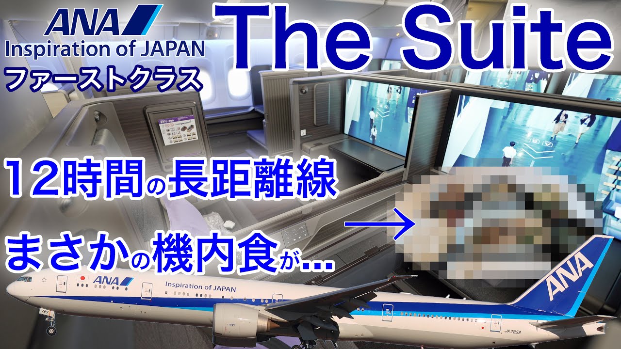 【実録】ANAファーストクラス機内食がまさかのビジネスクラス仕様!?座席もサービスも超豪華だったけど…サンフランシスコ→東京(羽田)