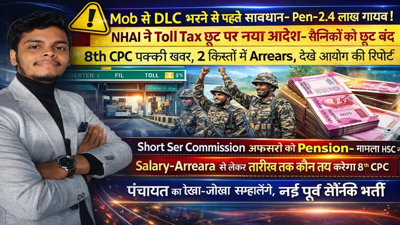 Mob से DLC भरने पर Pension बंद | Toll Tax नया आदेश- सैनिको छूट खत्म |8th CPC में 2 किस्तों में एरियर