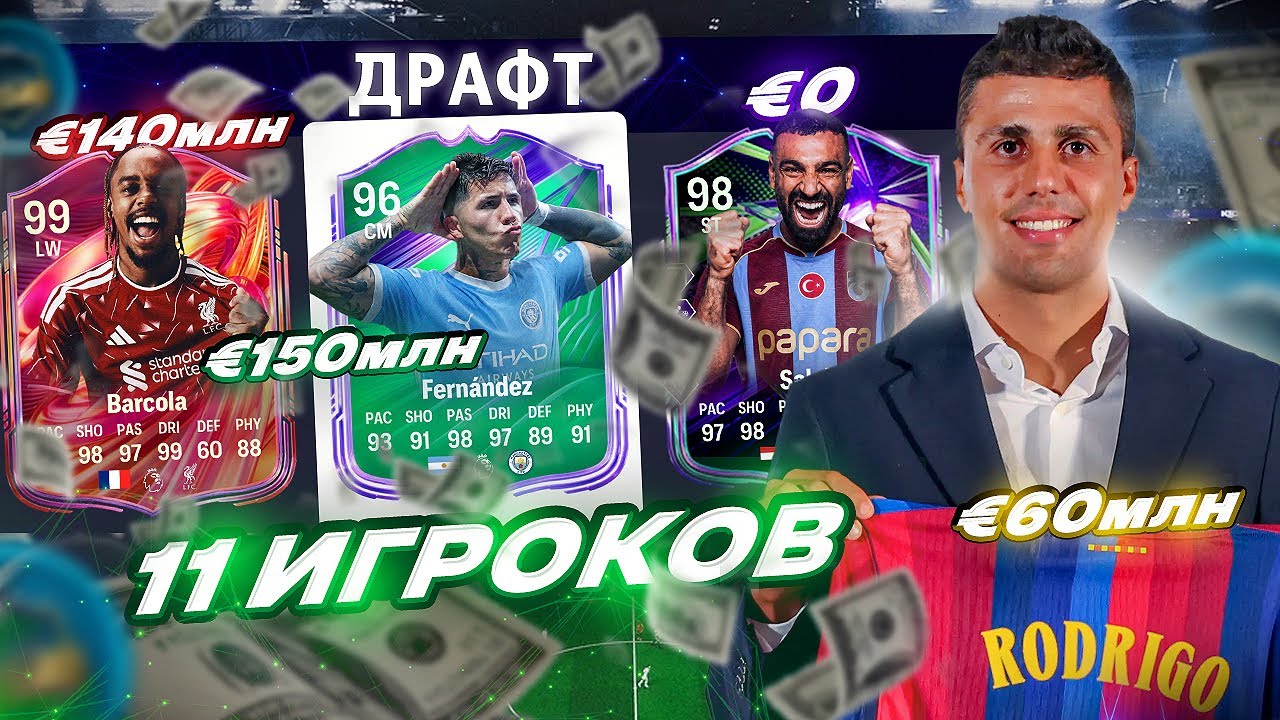 11 ИГРОКОВ ТРАНСФЕРЫ ЛЕТО 2026 В ДРАФТЕ FC 26