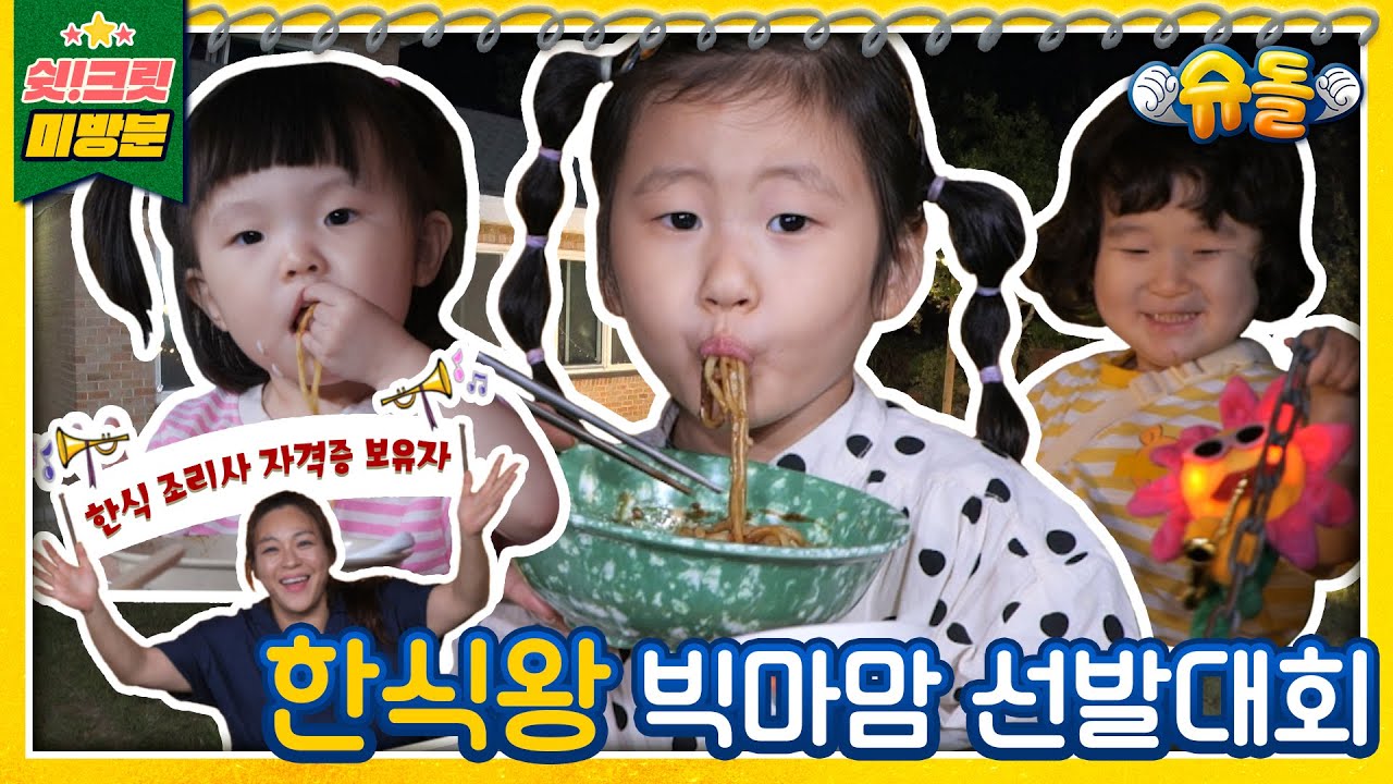 [독점공개📹미방분] 잘 봐✨이게 언니들의 요리다~한식 조리사 자격증 보유자 이영현의 저녁 만찬 타임[슈돌유튜브]