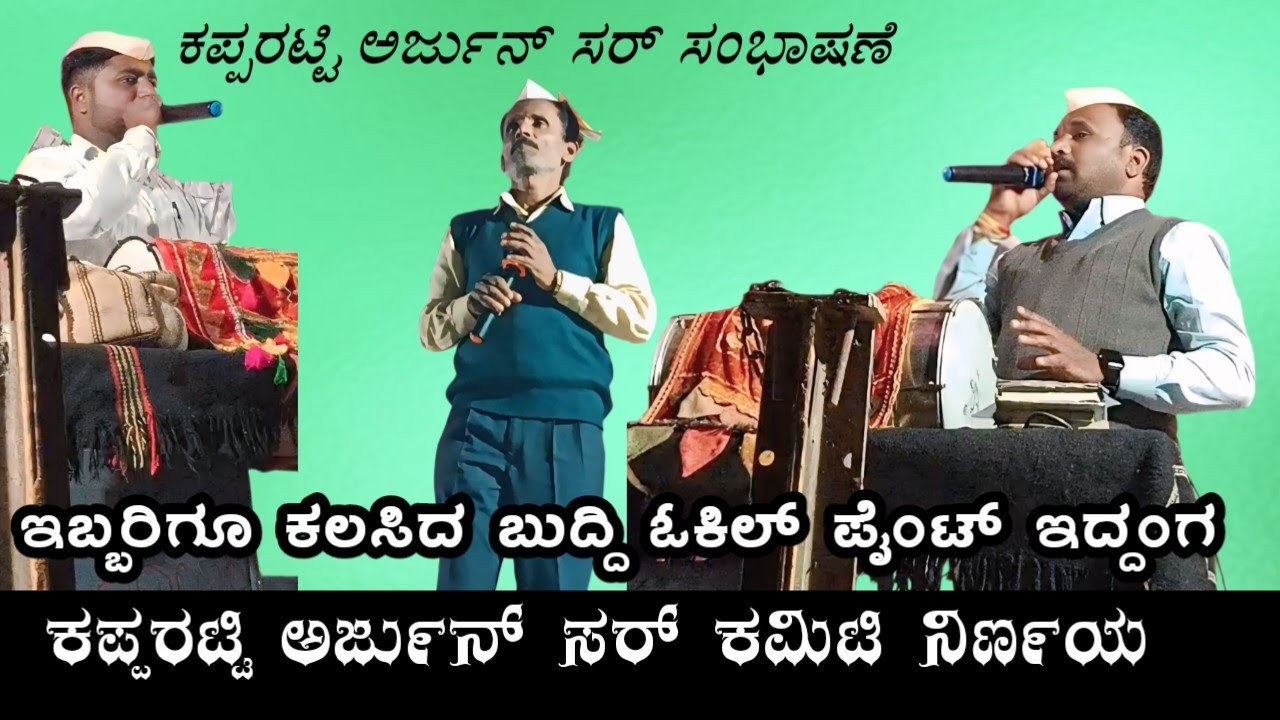 ಕಪ್ಪರಟ್ಟಿ ಅರ್ಜುನ್ ಸರ್ ಸಂಭಾಷಣೆ!! kapparati Arjuna Sir dollina padagalu 