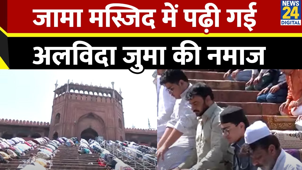 Delhi: जामा मस्जिद में पढ़ी गई अलविदा जुमा की नमाज