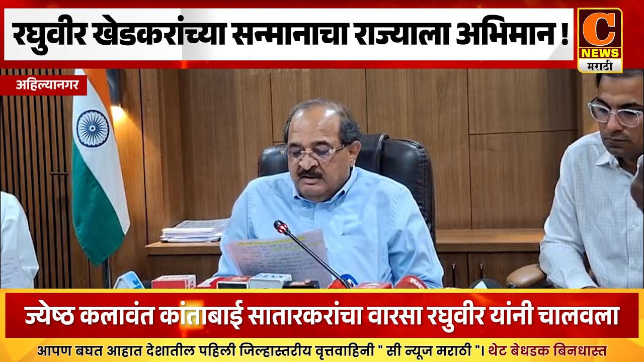 अहिल्यानगर - रघुवीर खेडकरांच्या "पद्म" सन्मानाचा राज्याला अभिमान - पालकमंत्री राधाकृष्ण विखे