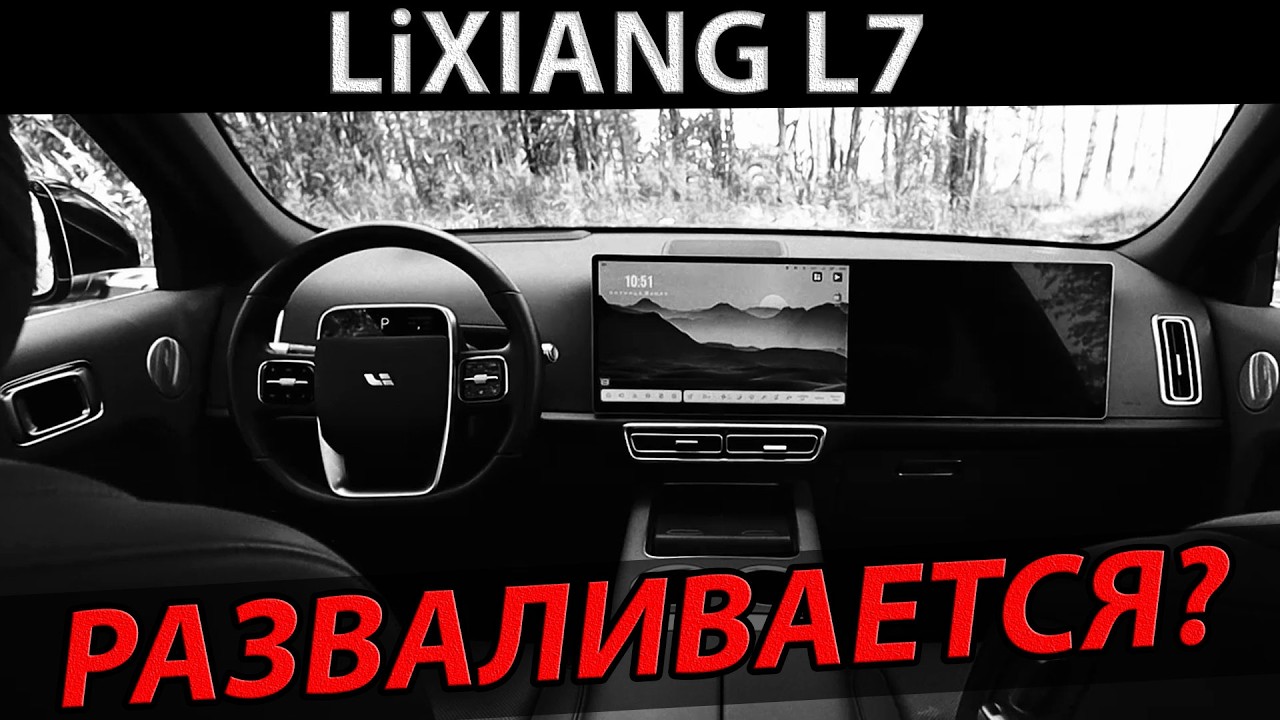 LiXiang L7 РАЗВАЛИВАЕТСЯ??? Честный обзор!!!