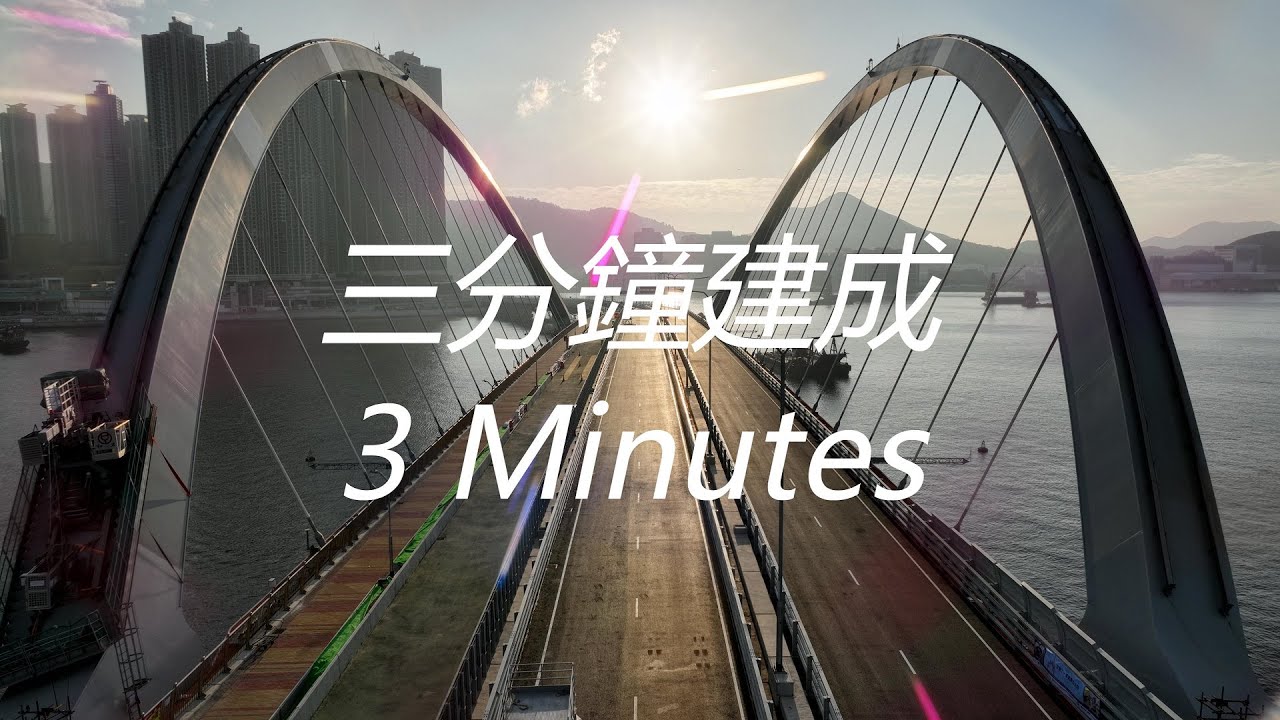 三分鐘建成將軍澳跨灣大橋 | 香港史上歷時最長全航拍縮時紀錄 | 將藍隧道