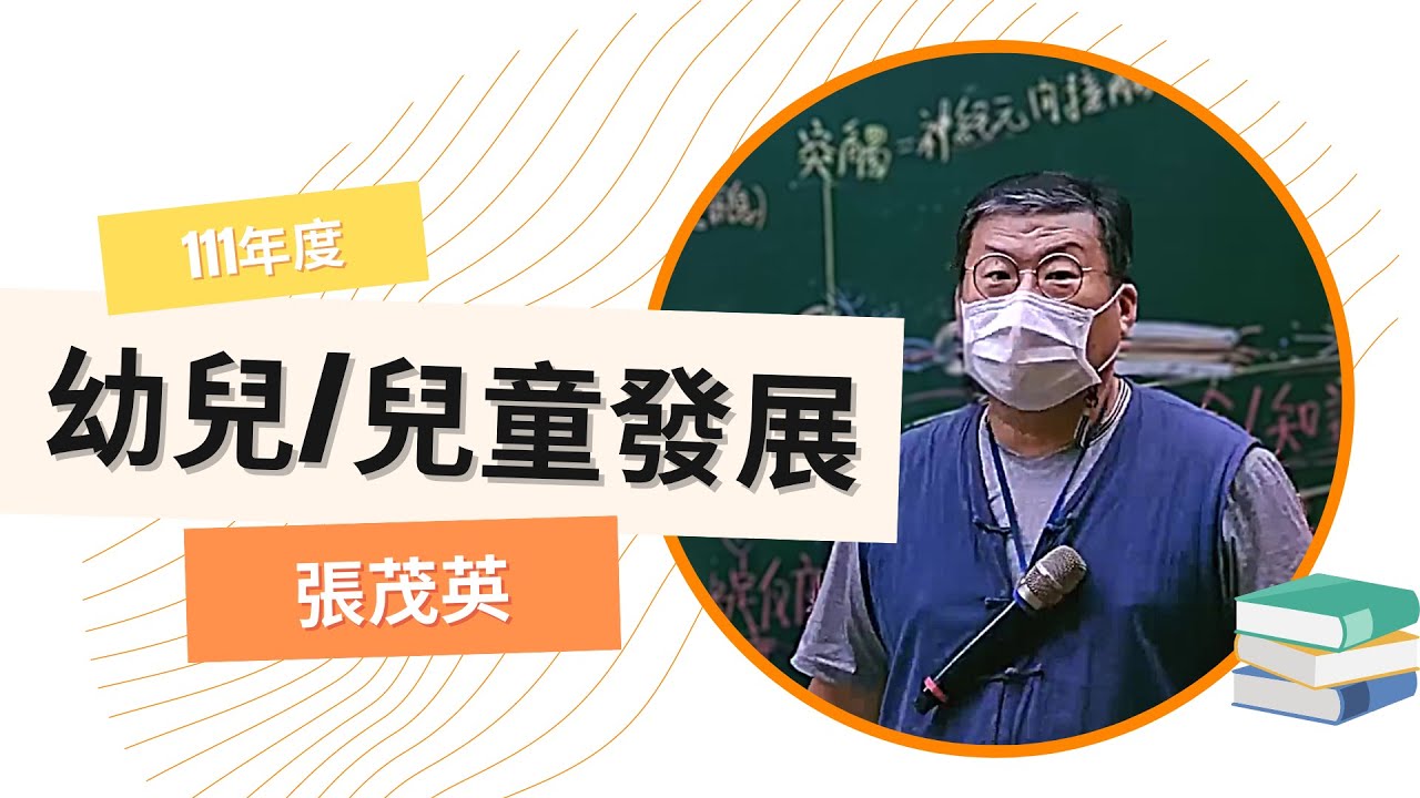 111教甄教資-幼兒發展╱兒童發展-張茂英-超級函授(志光公職‧函授權威)