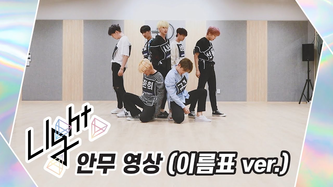 [Dance Practice] UP10TION(업텐션) Light (이름표 ver.)