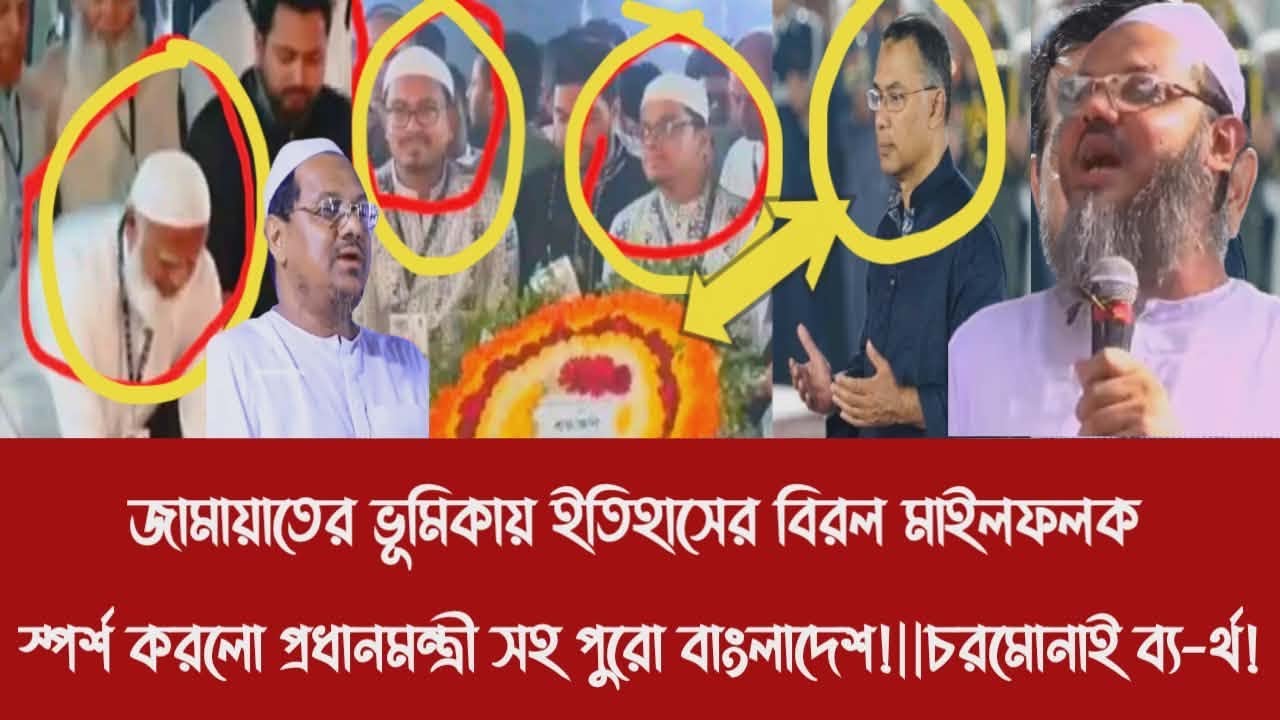 জামায়াতের ভূমিকায় ইতিহাসের বিরল মাইলফলক স্পর্শ করলো প্রধানমন্ত্রী সহ পুরো বাংলাদেশ!|চরমোনাই ব্য-র্থ!