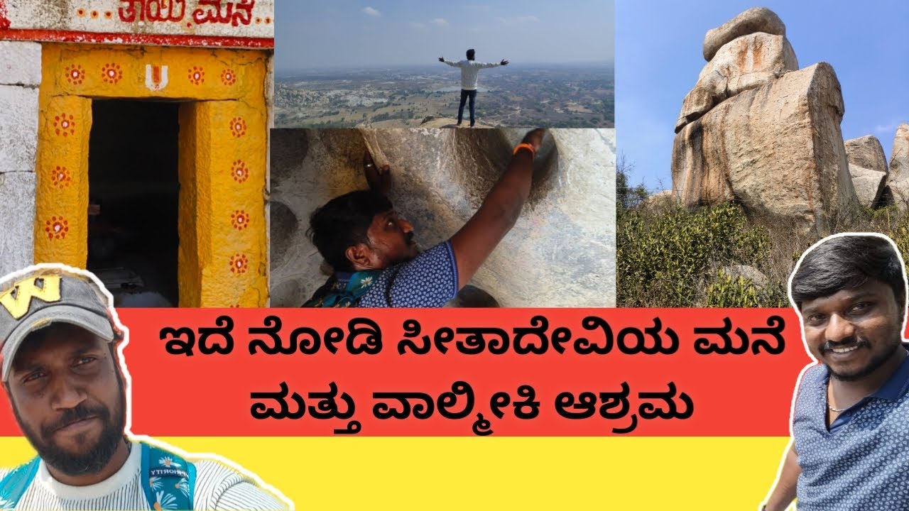 ಸೀತಾದೇವಿಯ ಮನೆ ಮತ್ತು ವಾಲ್ಮೀಕಿ ಆಶ್ರಮ - ಆವಣಿ | Avani #temple #avani