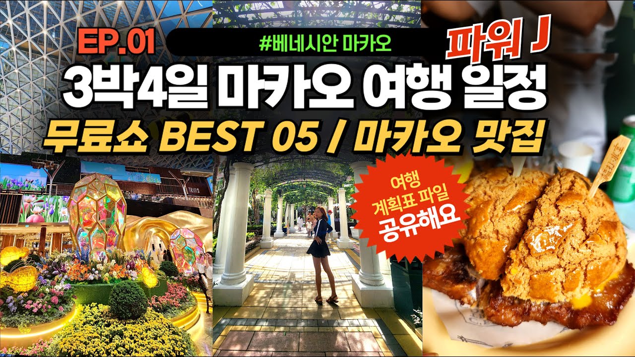 여행파워J의 마카오 여행 3박4일 여행일정 / 마카오 무료쇼 모두 다 관람하기 / 마카오에서 꼭 가봐야하는 맛집과 관광지 / 마카오 여행계획표 받아가세요/ 베네시안 마카오 호텔