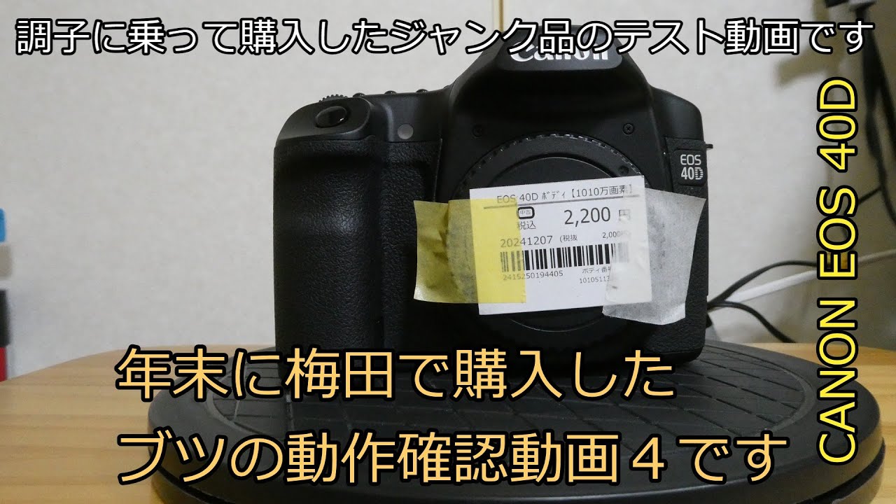 CANON EOS 40D 年末に梅田で購入したブツの動作確認動画４です