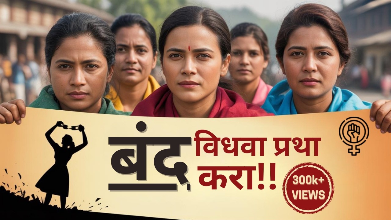 विधवा प्रथा बंद करा! पिंपरीतील महिलांचा ऐतिहासिक आवाज