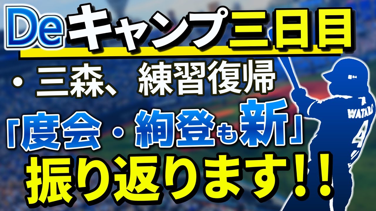 Deキャンプ振り返り！三日目 新クローザー候補ルイーズ 度会・井上絢登が新ポジション挑戦。レフト佐野恵太【横浜DeNAベイスターズ】【度会隆輝】【 ホセ・ルイーズ】