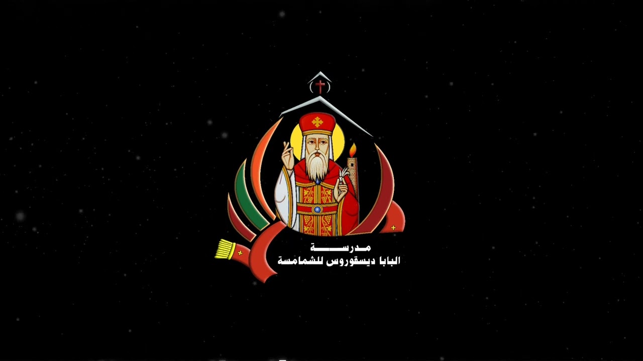 13-خلصت حقاً قبطي و عربي المعلم ابراهيم