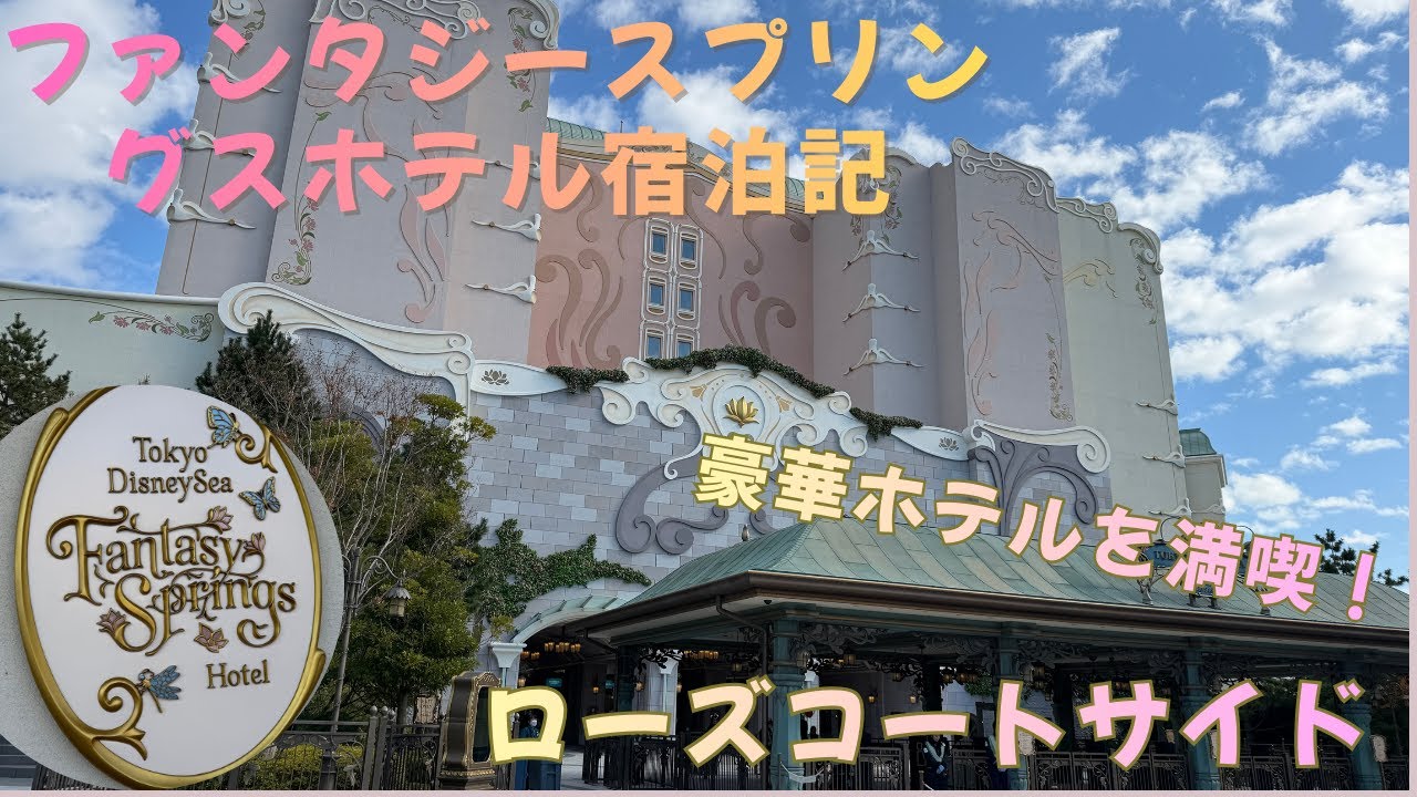 パーク内の豪華ホテルに宿泊！ファンタジースプリングスホテル宿泊記【ディズニーホテル紹介】