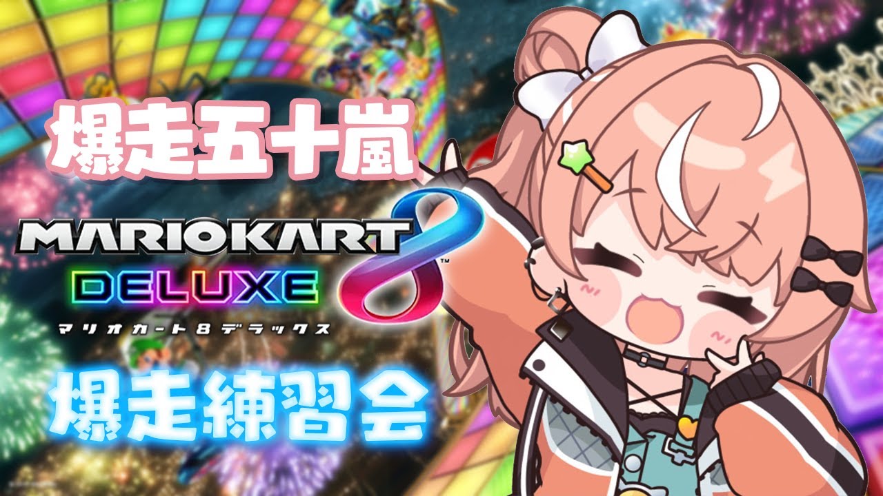 マリカ8DX ┊︎ にじさんじの方々と爆走いがらしぃ練習会【 にじさんじ / 五十嵐梨花 】