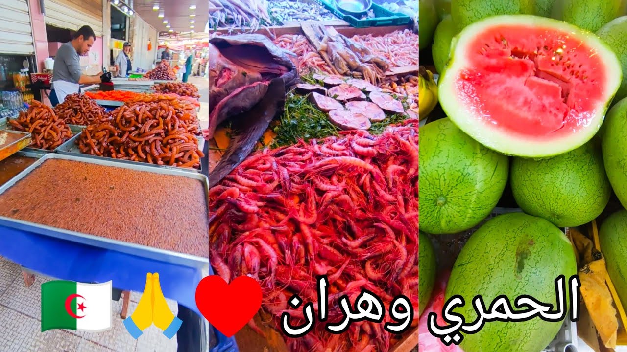 أجواء رمضان بحي الحمري وهران 2024 hamri oran wahran ramadan