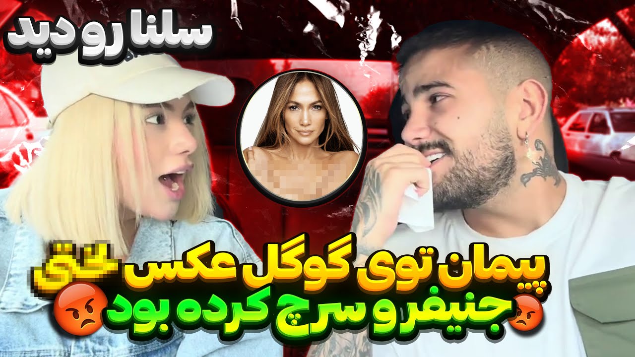 پیمان توی گوگل عکس لختی جنیفر و سرچ کرده بود، سلنا دید🤬