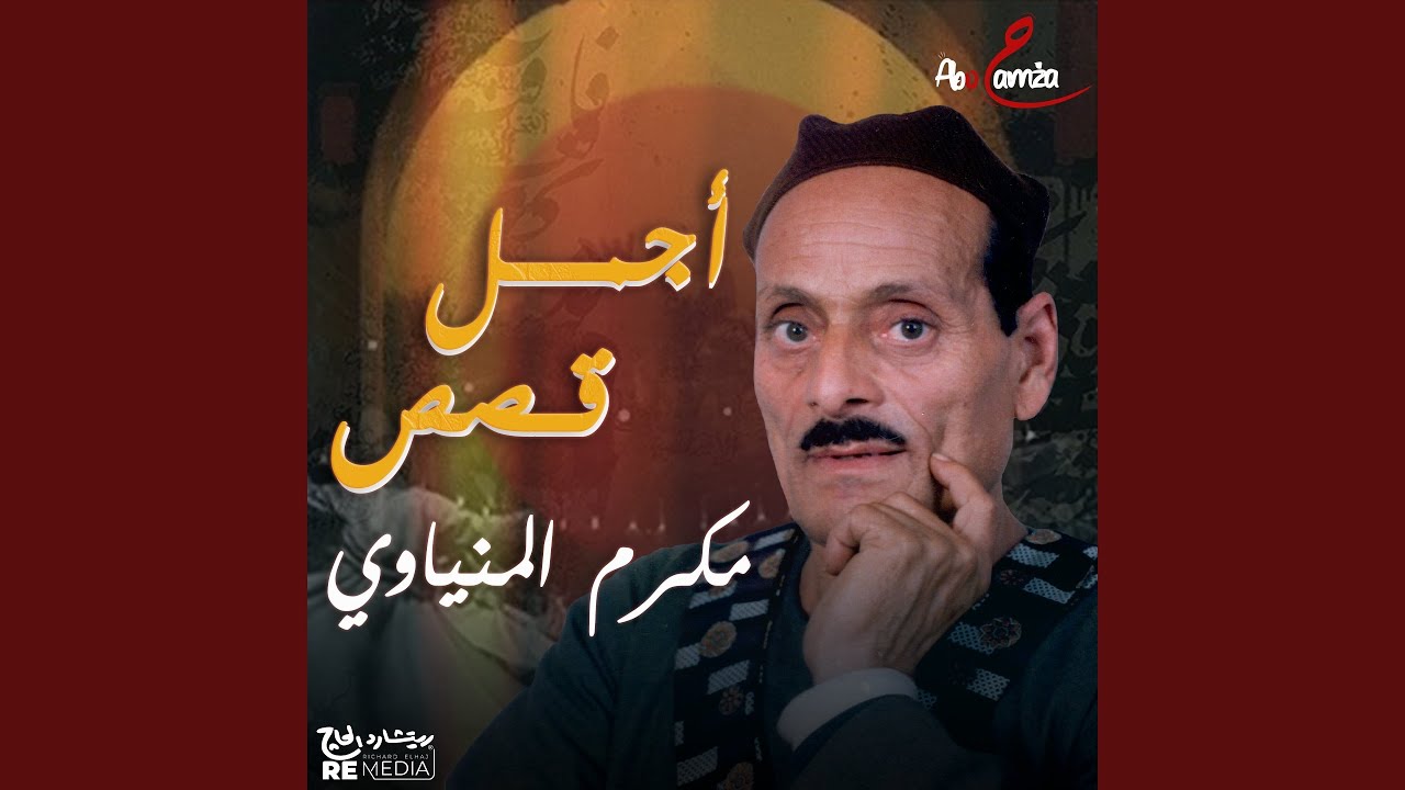 قصة العربي والمصري