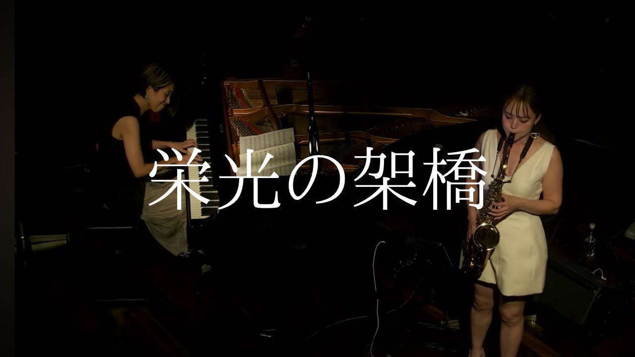 栄光の架橋/Jazzles カバー