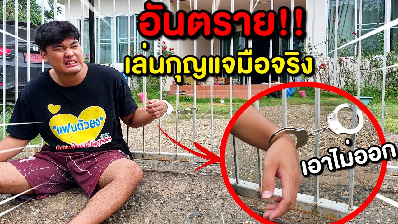 ระวังอันตราย เล่นตำรวจ VS โจร ล็อคกุญแจมือของจริง เอาไม่ออก ต้องเรียกกู้ภัยมาช่วย
