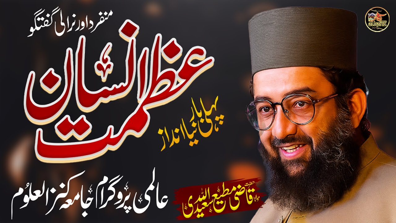 عظمت انسان، قاضی مطیع اللہ سعیدی عالمی پروگرام جامعہ کنزالعلوم