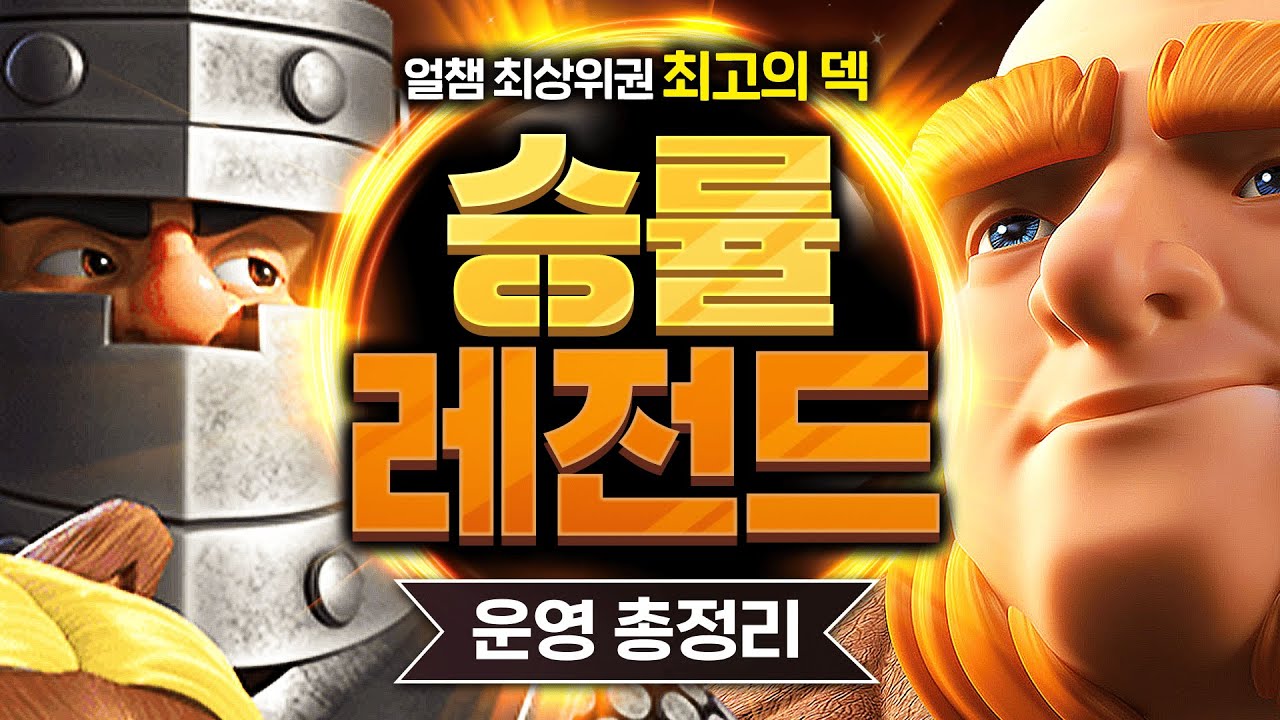 🚨초비상🚨 역대급 승률 찍어버린 밸패 이후 최고의 덱 ㄷㄷ【클래시로얄 덱추천】