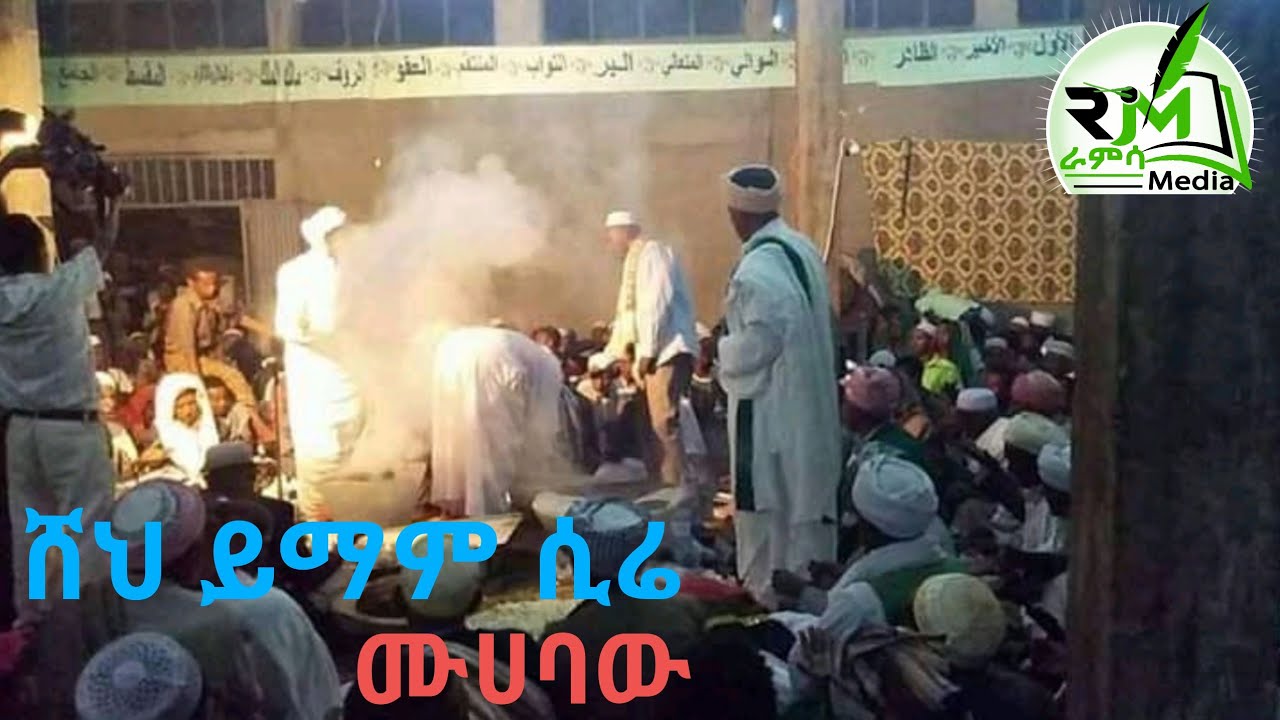 ሸህ ይማም ሲሬ ሙሃባው የድሮ መንዙማ Sheh Yimam Sirie Engurguro Menzuma Muhabaw |Ramsa Media
