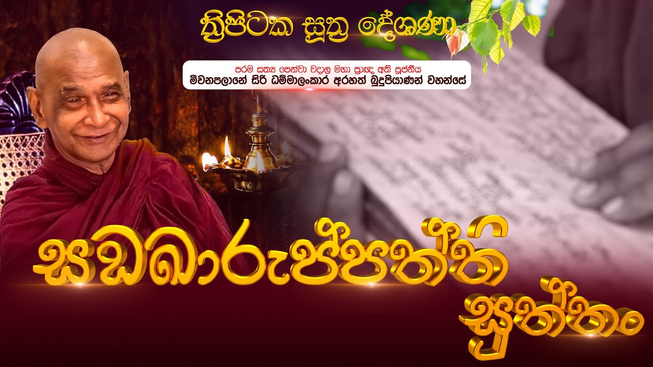 සඞඛාරුප්පත්ති සුත්තං | ත්‍රිපිටක සූත්‍රදේශණා | මහා ප්‍රාඥ මීවනපලානේ සිරි ධම්මාලංකාර  මහතෙරුන් වහන්සේ