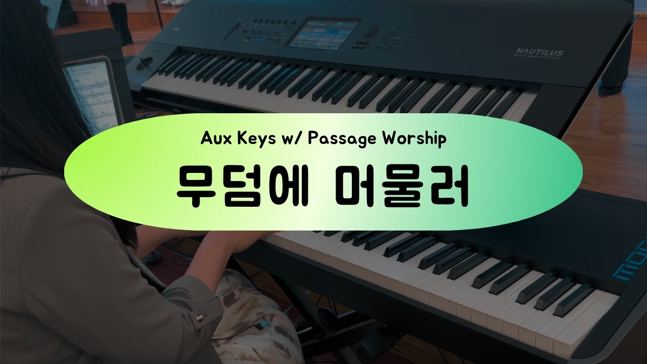 [세컨건반] 무덤에 머물러 (피아워십ver.) | 예배실황 | 신나는신스타임! | Aux Keys