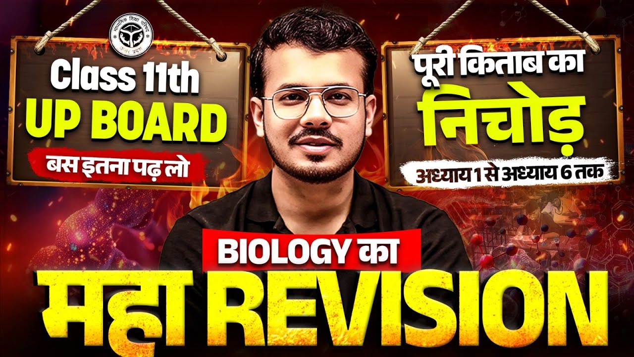 Biology का महा Revision 🔥 | Class 11th UP Board | पूरी किताब का निचोड़ (अध्याय 1 से अध्याय 7 तक)