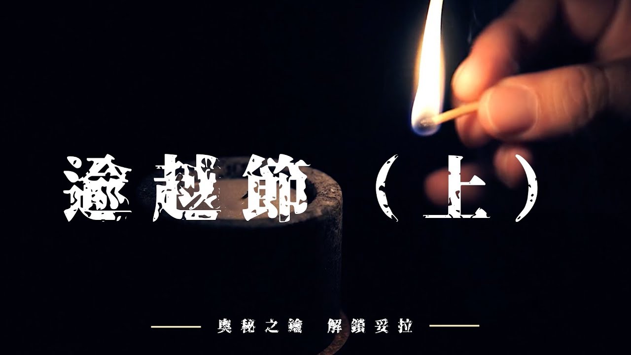 猶太節期：逾越節（上）