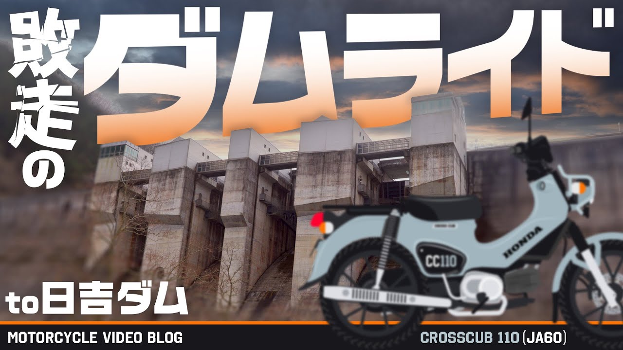 【クロスカブ110】日没に追われる無計画ツーリング ｜ HONDA JA60