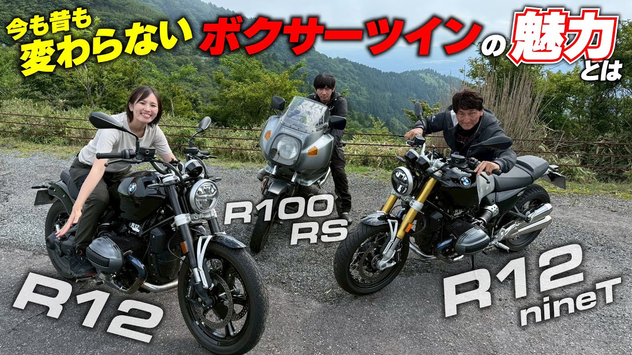 R100RSと乗り比べてわかった現代まで受け継がれる不変のボクサーツイン｜ボクサーツインだらけの箱根ツーリング 最終話