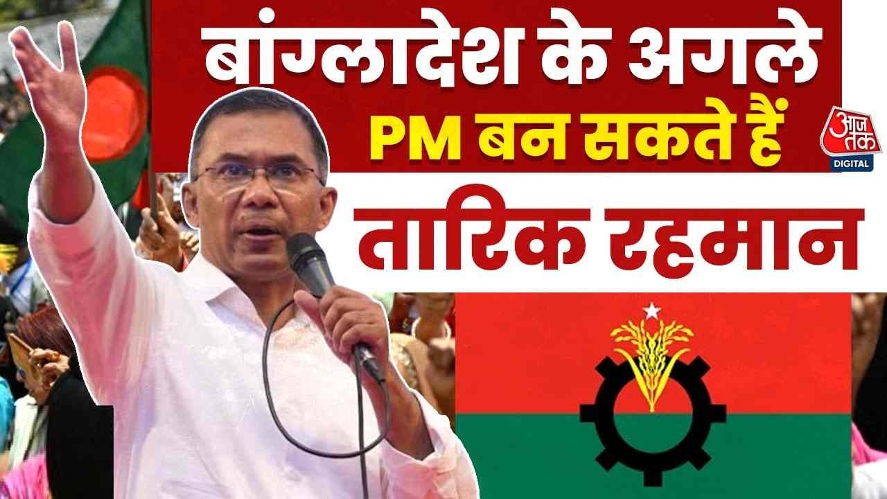 Bangladesh Election Results: बांग्लादेश में BNP सरकार, Tarique Rahman होंगे अगले प्रधानमंत्री